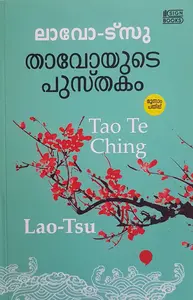 താവോയുടെ പുസ്തകം ലാവോ-ട്സു - Thavoyude Pusthakam : Tao Te Ching - Lao Tsu
