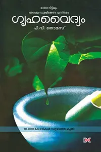 Gruhavaidyam - ഗൃഹവൈദ്യം