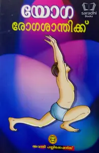 Yoga Rogasanthikku - യോഗ രോഗശാന്തിക്ക്
