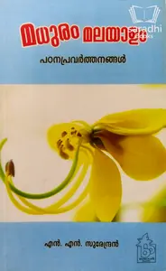 Madhuram Malayalam - മധുരം മലയാളം : പഠനപ്രവർത്തനങ്ങൾ 