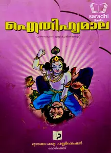 Aithihyamaala - ഐതിഹ്യമാല 