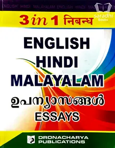3 in 1 English - Hindi - Malayalam ഉപന്യാസങ്ങൾ : Essays