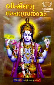 Vishnu Sahasranaamam - വിഷ്ണു സഹസ്രനാമം 