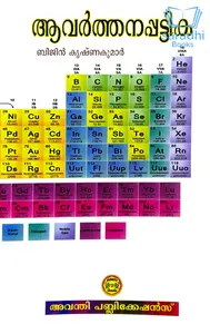 Aavarthanappattika - ആവർത്തനപ്പട്ടിക 