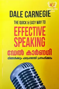 Dale Carnegie - The Quick & Easy Way To Effective Speaking - ഡേൽ കാർണഗി - നിങ്ങൾക്കും ഫലപ്രദമായി  പ്രസംഗിക്കാം 