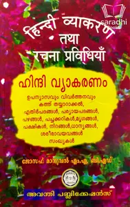 Hindi Vyakaranam - ഹിന്ദി വ്യാകരണം 