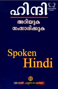 Spoken Hindi - ഹിന്ദി അറിയുക സംസാരിക്കുക 