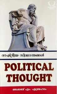 Political Thought Rashtriya Sidhanthangal - രാഷ്ട്രീയ സിദ്ധാന്തങ്ങൾ 