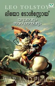 Leo Tolstoy - Yuddhavum Samadhanavum - യുദ്ധവും സമാധാനവും 