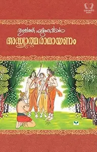 Adhyatma Ramayanam - അദ്ധ്യാത്മ രാമായണം 