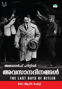 Adolf Hitler Avasanadinangal - അഡോൾഫ് ഹിറ്റ്ലർ അവസാനദിനങ്ങൾ 