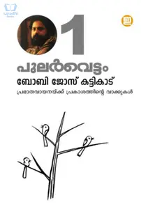 Pularvettam Vol. 1 - പുലർവെട്ടം 1 