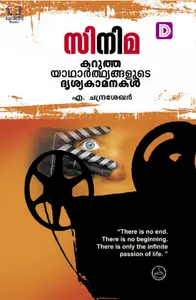 Cinema : Karutha Yadharthyangalude Drishyakamanakal - സിനിമ : കറുത്ത യാഥാർത്ഥയ്ങ്ങളുടെ  ദൃശ്യകാമനകൾ 