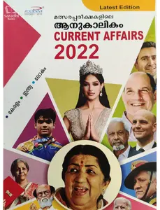 Current Affairs 2022 - മത്സരപരീക്ഷകളിലെ ആനുകാലികം 
