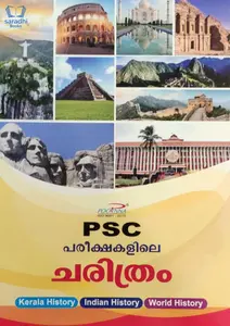 PSC Pareekshakalile Charithram - പി എസ്‌ സി പരീക്ഷകളിലെ ചരിത്രം 
