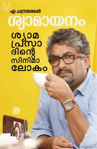 Shyamayanam/ ശ്യാമായനം: ശ്യാമപ്രസാദിന്റെ സിനിമാലോകം