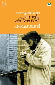 Malayalathinte Suvarna Kadhakal : Padmarajan - മലയാളത്തിൻ്റെ സുവർണ്ണ കഥകൾ : പത്മരാജൻ 