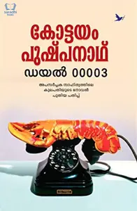 Dial 00003 : Kottayam Pushpanath - ഡയൽ 00003 : കോട്ടയം പുഷ്പനാഥ്
