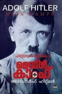 Adolf Hitler - Mein Kampf | Malayalam - ഹിറ്റ്ലറുടെ ആത്മകഥ - മെയ്ൻ കാoഫ്  