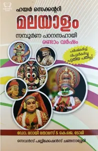 Plus Two - Malayalam Guide - Dr. Roy Thomas, K J Tomy