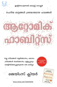 Atomic Habits (Malayalam) - ആറ്റോമിക് ഹാബിറ്റ്‌സ് 