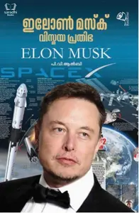 Elon Musk - ഇലോൺ മസ്ക് : വിസ്മയ പ്രതിഭ 