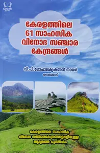 Keralathile 61 Sahasika Vinoda Sanchara Kendrangal :  VP Gopalakrishnan Nair - കേരളത്തിലെ 61 സാഹസിക വിനോദ സഞ്ചാര കേന്ദ്രങ്ങൾ 