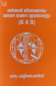 Sarkar Jeevanakkarum Sevana Vethana Vyavasthakalum (KSR) : സർക്കാർ ജീവനക്കാരും സേവന വേതന വ്യവസ്ഥകളും 