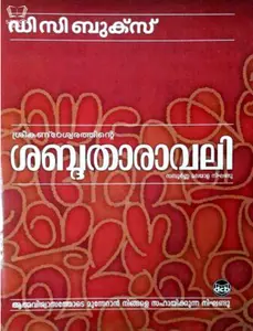 Sabdhatharavali : Sampoorna Malayala Nighandu - ശബ്ദതാരാവലി : സമ്പൂർണ്ണ മലയാള നിഘണ്ടു 