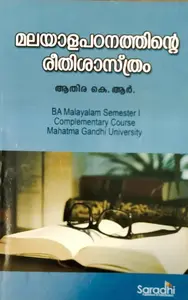EBook for Malayala padanathinte reethisastram മലയാളപഠനത്തിൻെറ രീതിശാസ്ത്രം BA Malayalam Semester 1 ( complementary course ) MG University