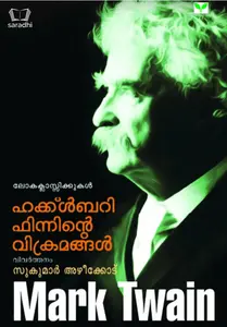 Huckleberry Finninte Vikramangal : Mark Twain Retold by Sukumar Azhikode ഹക്കിൾബെറി ഫിന്നിൻ്റെ  വിക്രമങ്ങൾ