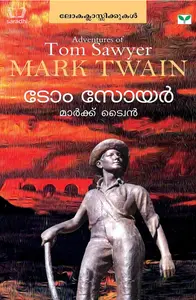 Adventures of Tom Sawyer : Mark Twain - ടോം സോയര്‍ : മാര്‍ക്ക് ട്വൈ‌ന്‍