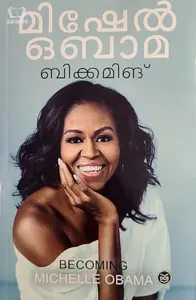 Becoming (Malayalam) : Michelle Obama - ബിക്കമിങ് : മിഷേൽ ഒബാമ 