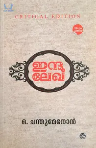 Indulekha, Critical Edition : O Chandumenon - ഇന്ദുലേഖ : ഒ ചന്തുമേനോൻ