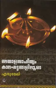 Malayala Sahithyam Kaalakhattangaliloode : Erumeli - മലയാളസാഹിത്യം കാലഘട്ടങ്ങളിലൂടെ  : എരുമേലി 