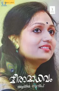 Meeramadhavam : Athira Sandeep - മീരമാധവം : ആതിര സന്ദീപ് 