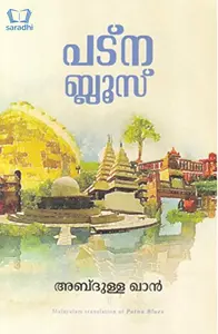 Patna Blues (Malayalam) - പട്ന ബ്ലൂസ് 
