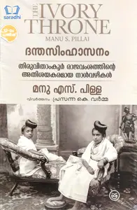 The Ivory Throne (Danthasimhasanam) - Manu S Pillai