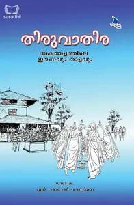 Thiruvathira : Akathalathile Eanavum Thalavum - തിരുവാതിര : അകത്തളത്തിലെ ഈണവും താളവും