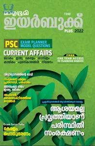 Mathrubhumi Yearbook Plus - 2022 (Malayalam Yearbook)