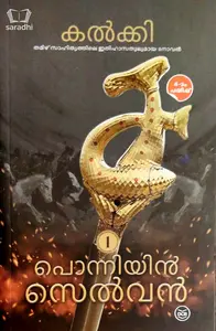 Ponniyin Selvan 2 Volumes | പൊന്നിയിൻ  സെൽവൻ 