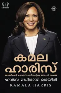 Kamala Harris : Hansa Makhijani Jain - കമല ഹാരിസ് : ഹാൻസ മഖിജാനി ജെയിൻ 