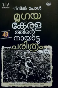 Mrugaya : Keralathinte Nayattu Charithram | മൃഗയ : കേരളത്തിൻ്റെ നായാട്ടു ചരിത്രം 