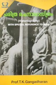 Charithra Rachanasasthram (Historiography) | ചരിത്ര രചനാശാസ്ത്രം 
