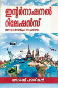 International Relations (Malayalam) : Jacob Pathinkan | BA Politics, MG University