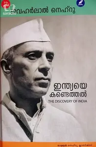 Indiaye Kandethal (The Discovery of India) : Jawaharlal Nehru | ഇന്ത്യയെ കണ്ടെത്തൽ : ജവഹർലാൽ നെഹ്‌റു