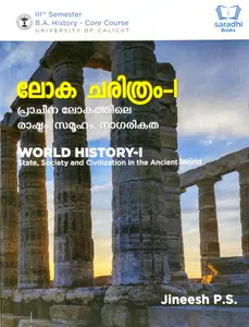 World History -I State, Society and Civilization in the Ancient World | ലോക ചരിത്രം- പ്രാചീന ലോകത്തിലെ രാഷ്ട്രം, സമൂഹം, നാഗരികത | BA History Semester 3 | Calicut University