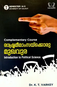 Introduction to Political Science | രാഷ്ട്രമീമാംസയ്ക്കൊരു മുഖവുര | BA Political Science Complementary Course Semester 1&2 | Calicut University