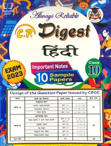 Class 10 Reliable Digest Hindi | Sample Question Paper Exam 2023