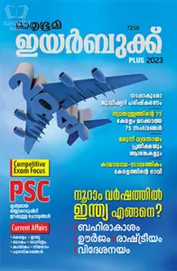 Mathrubhumi Yearbook Plus 2023 Malayalam | മാതൃഭൂമി ഇയര്‍ബുക്ക് പ്ലസ് 2023